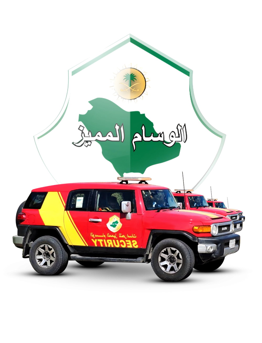 خدمات أمنية احترافية - البانر الرئيسي | El-Wessam-El-Momayaz